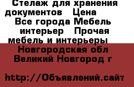 Стелаж для хранения документов › Цена ­ 500 - Все города Мебель, интерьер » Прочая мебель и интерьеры   . Новгородская обл.,Великий Новгород г.